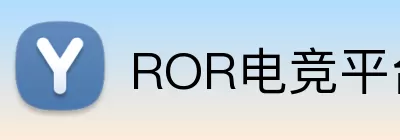 ROR电竞平台 logo